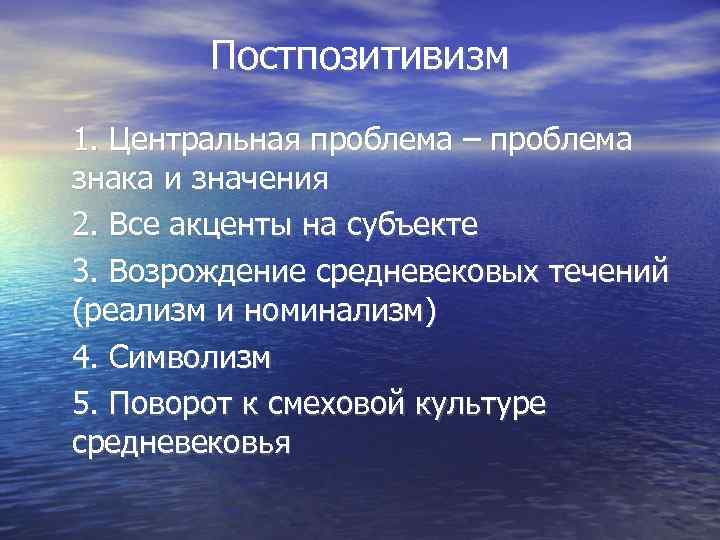 Постпозитивизм 1. Центральная проблема – проблема знака и значения 2. Все акценты на субъекте
