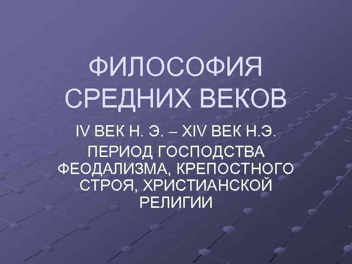 ФИЛОСОФИЯ СРЕДНИХ ВЕКОВ IV ВЕК Н. Э. – XIV ВЕК Н. Э. ПЕРИОД ГОСПОДСТВА