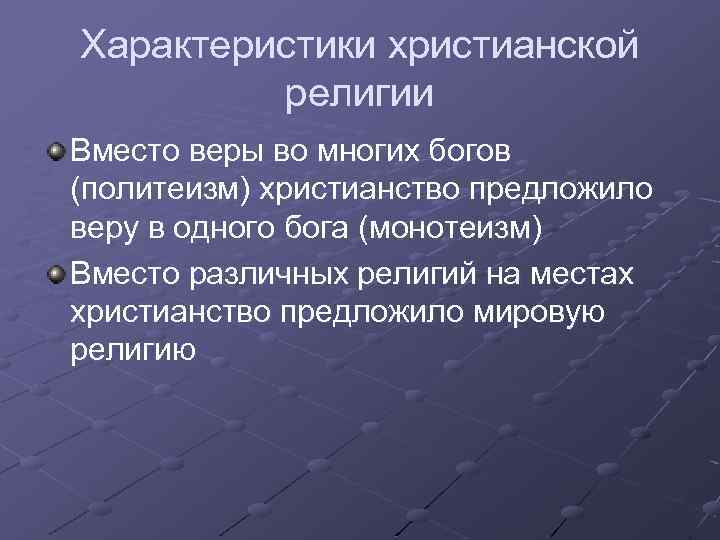 Основная характеристика мир. Характеристика христианства. Краткая характеристика христианства. Особенности христианства кратко. Характеристика христиан.