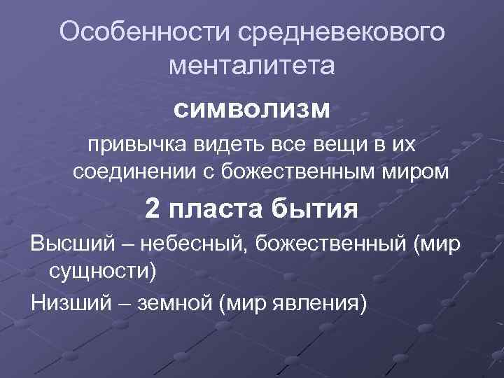 Особенности средневекового менталитета символизм привычка видеть все вещи в их соединении с божественным миром