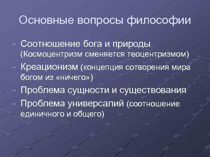 Основные вопросы философии - Соотношение бога и природы (Космоцентризм сменяется теоцентризмом) - Креационизм (концепция