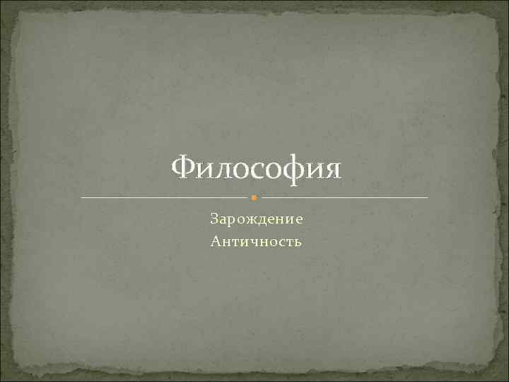 Философия Зарождение Античность 