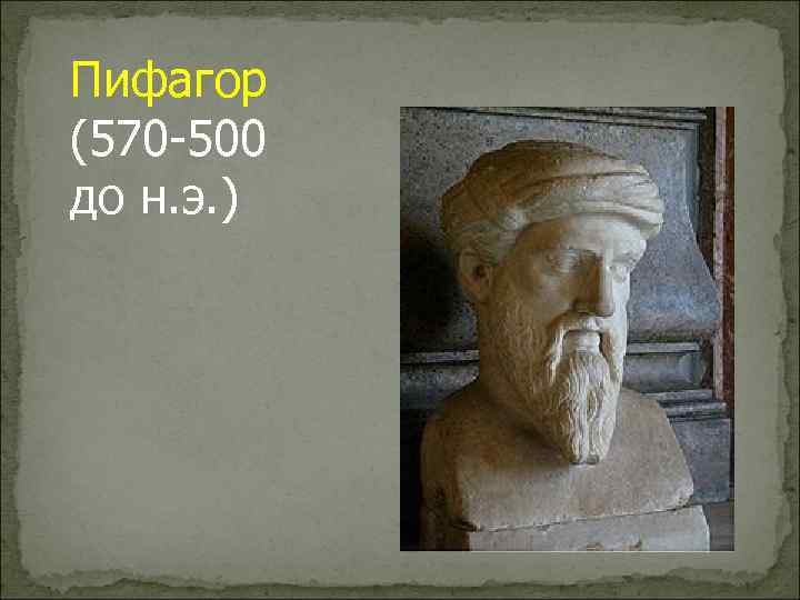 Пифагор (570 -500 до н. э. ) 