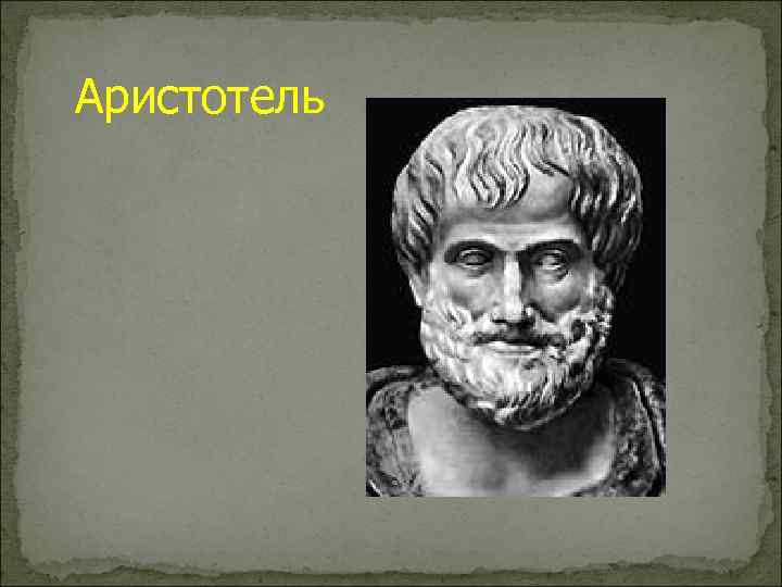 Аристотель 