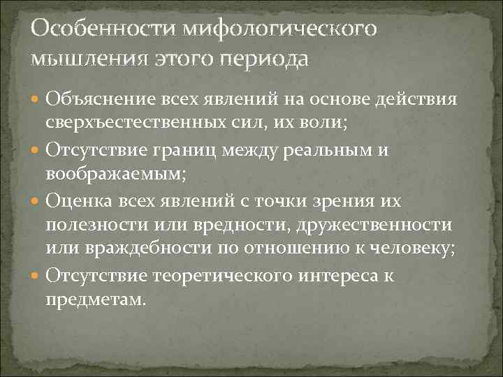 Характерной чертой мифологической картины мира является что