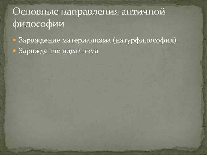 Основные направления античной философии Зарождение материализма (натурфилософия) Зарождение идеализма 