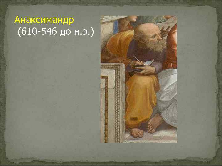 Анаксимандр (610 -546 до н. э. ) 