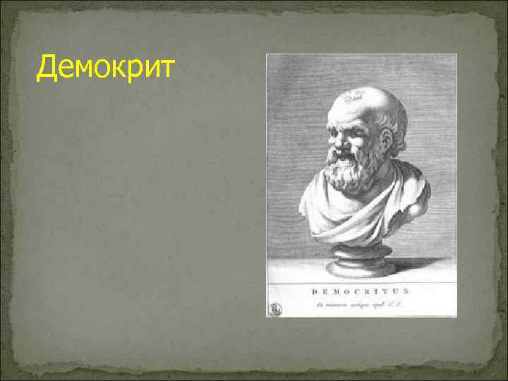 Демокрит 