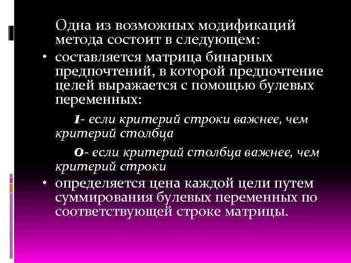 Одна из возможных модификаций метода состоит в следующем: • составляется матрица бинарных предпочтений, в