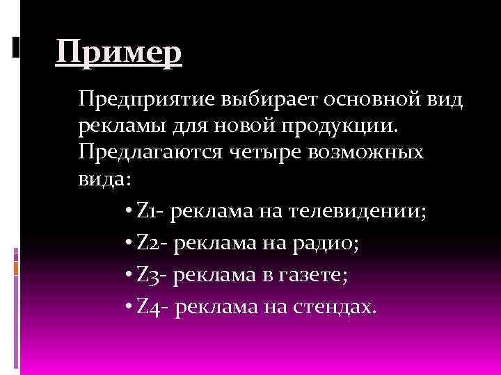 Пример Предприятие выбирает основной вид рекламы для новой продукции. Предлагаются четыре возможных вида: •