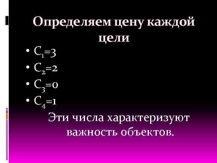  • • Определяем цену каждой цели C 1=3 C 2=2 C 3=0 C