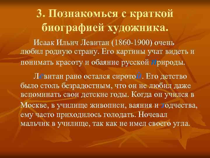 3. Познакомься с краткой биографией художника. Исаак Ильич Левитан (1860 -1900) очень любил родную