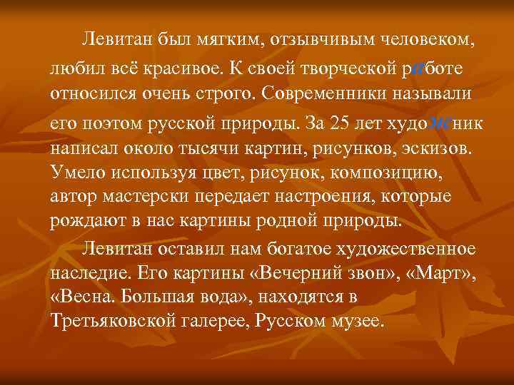 Левитан был мягким, отзывчивым человеком, любил всё красивое. К своей творческой работе относился очень