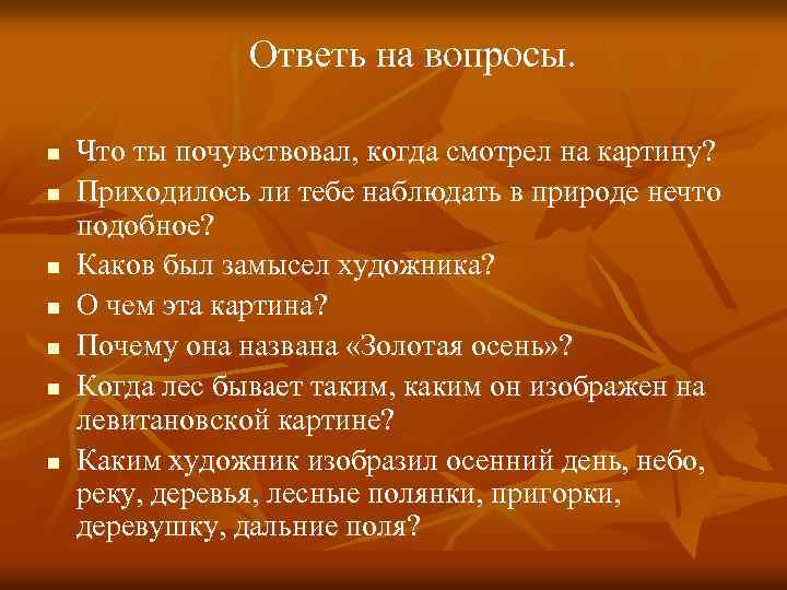 Ответь на вопросы. n n n n Что ты почувствовал, когда смотрел на картину?