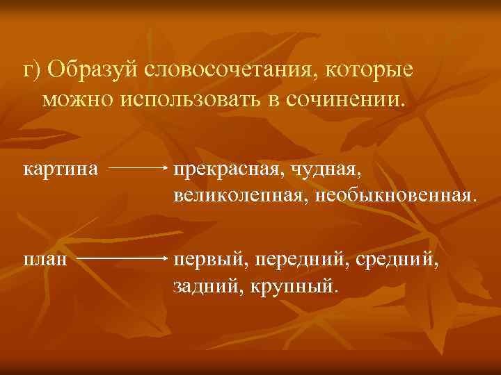 г) Образуй словосочетания, которые можно использовать в сочинении. картина прекрасная, чудная, великолепная, необыкновенная. план