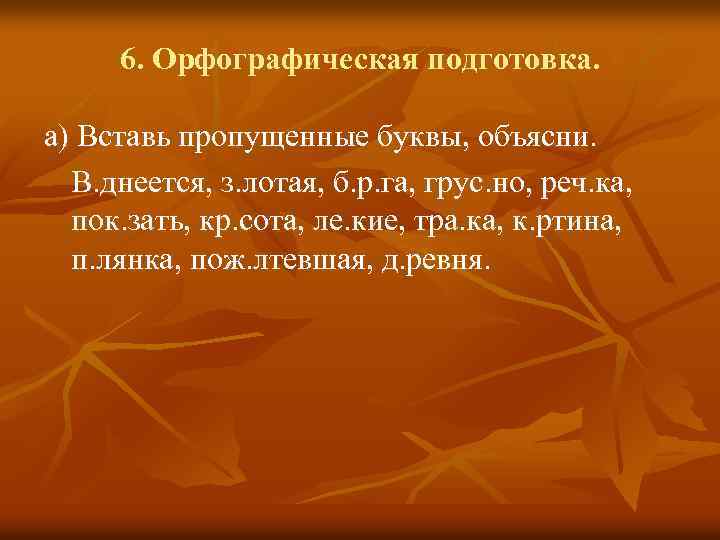 6. Орфографическая подготовка. а) Вставь пропущенные буквы, объясни. В. днеется, з. лотая, б. р.