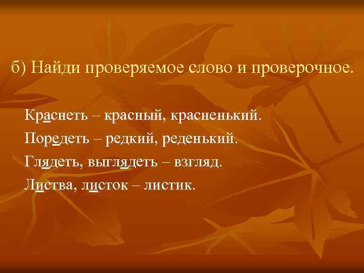 б) Найди проверяемое слово и проверочное. Краснеть – красный, красненький. Поредеть – редкий, реденький.