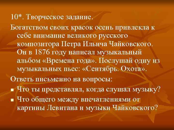 10*. Творческое задание. Богатством своих красок осень привлекла к себе внимание великого русского композитора