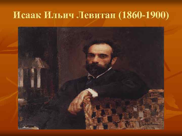 Исаак Ильич Левитан (1860 -1900) 