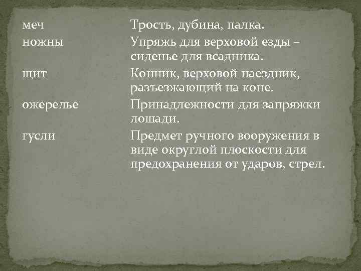 меч ножны щит ожерелье гусли Трость, дубина, палка. Упряжь для верховой езды – сиденье