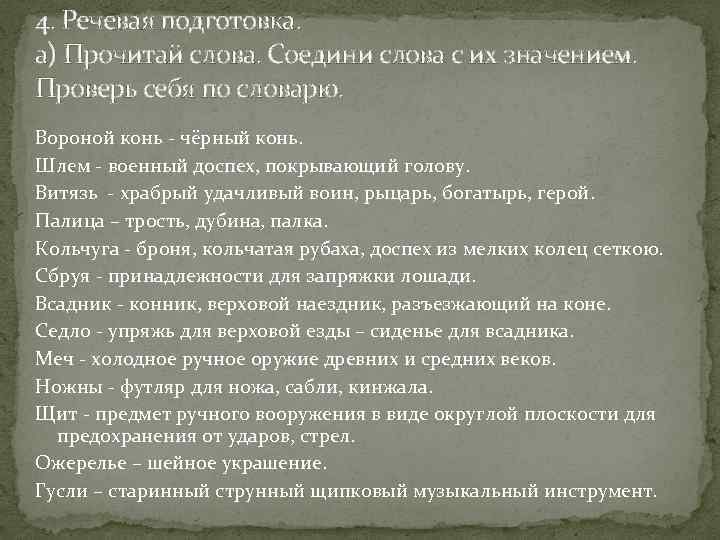 4. Речевая подготовка. а) Прочитай слова. Соедини слова с их значением. Проверь себя по