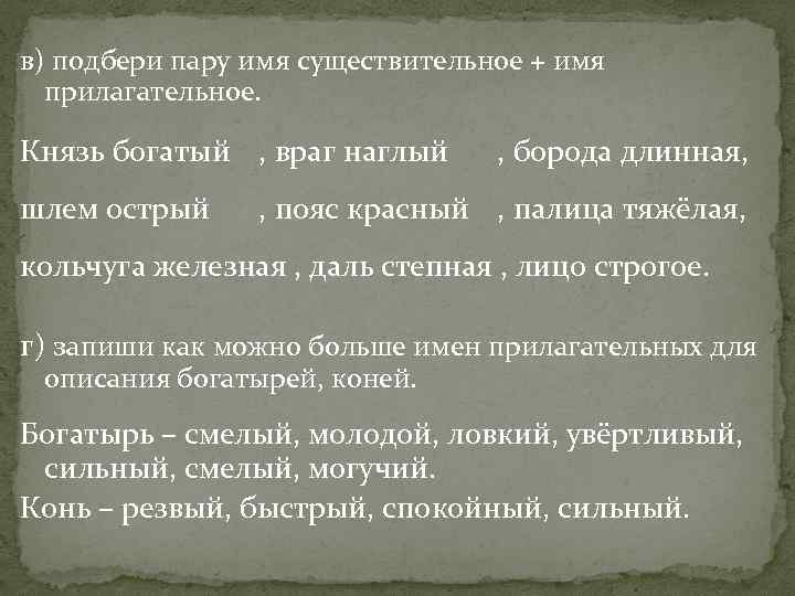 в) подбери пару имя существительное + имя прилагательное. Князь богатый , враг наглый шлем