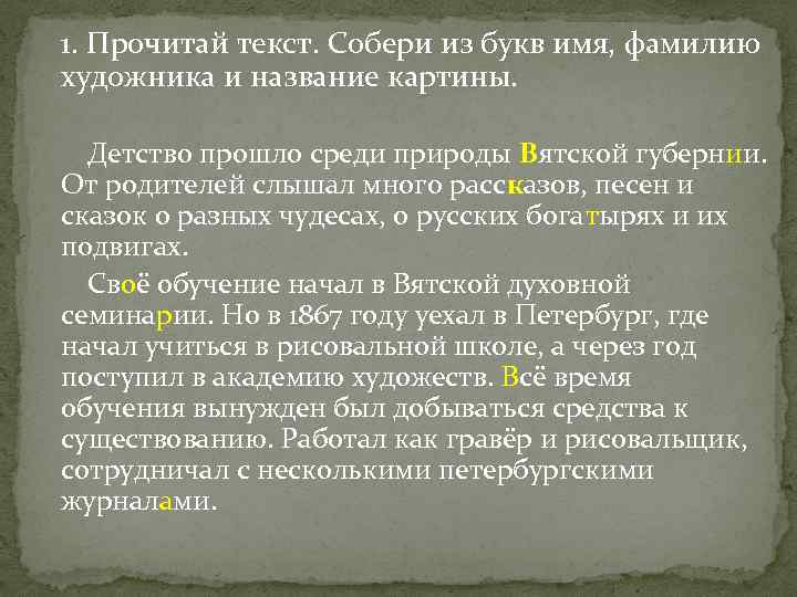 1. Прочитай текст. Собери из букв имя, фамилию художника и название картины. Детство прошло