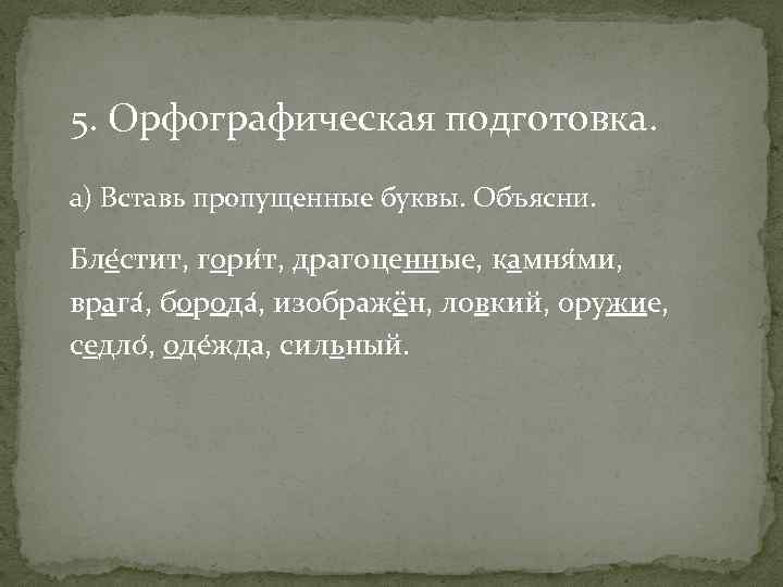 5. Орфографическая подготовка. а) Вставь пропущенные буквы. Объясни. Бле стит, гори т, драгоценные, камня