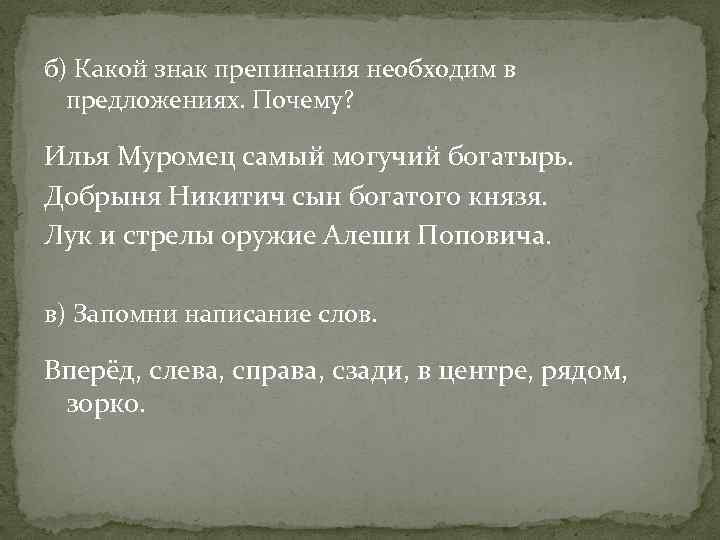 б) Какой знак препинания необходим в предложениях. Почему? Илья Муромец самый могучий богатырь. Добрыня