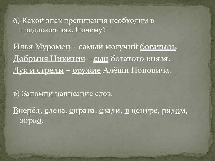 б) Какой знак препинания необходим в предложениях. Почему? Илья Муромец – самый могучий богатырь.