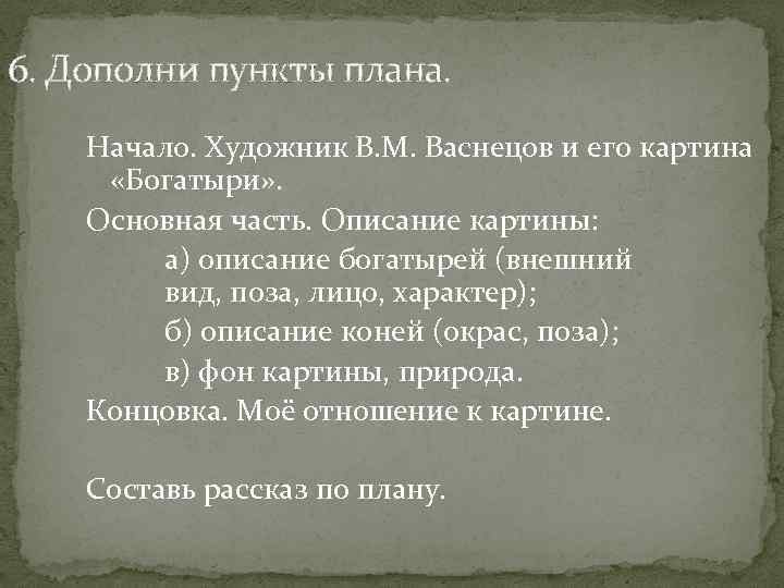 6. Дополни пункты плана. Начало. Художник В. М. Васнецов и его картина «Богатыри» .