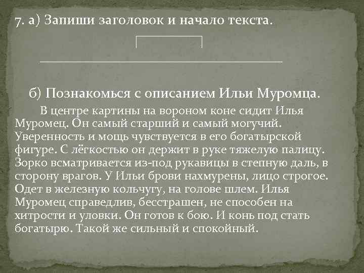 7. а) Запиши заголовок и начало текста. ____________________ б) Познакомься с описанием Ильи Муромца.