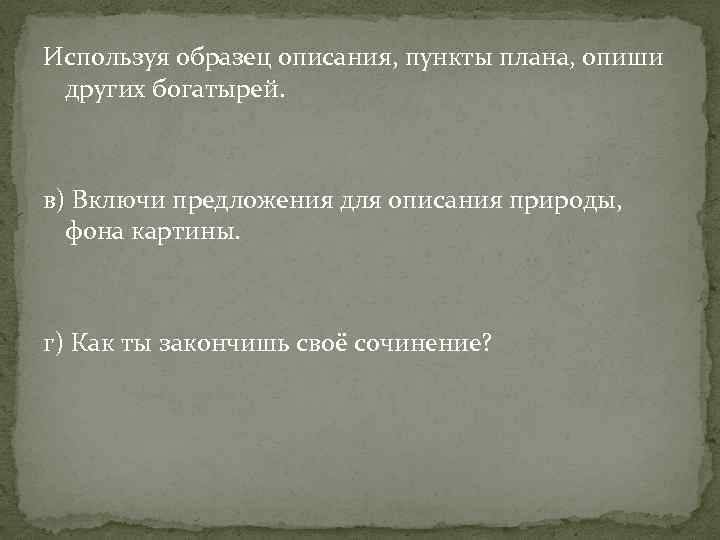 Используя образец описания, пункты плана, опиши других богатырей. в) Включи предложения для описания природы,