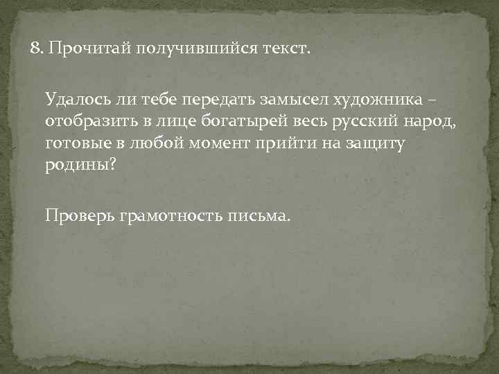 8. Прочитай получившийся текст. Удалось ли тебе передать замысел художника – отобразить в лице