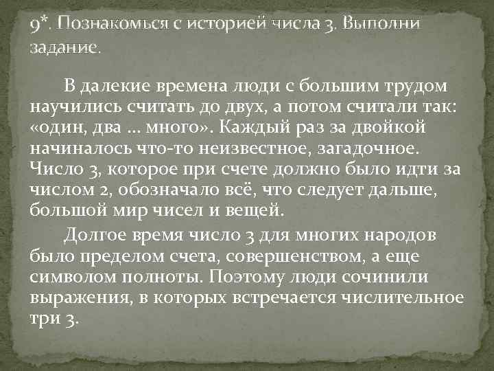 9*. Познакомься с историей числа 3. Выполни задание. В далекие времена люди с большим