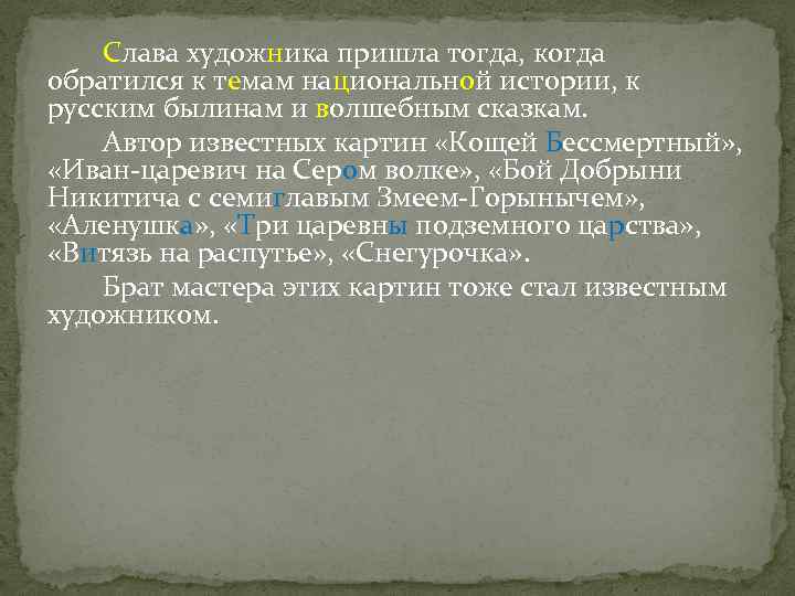 Слава художника пришла тогда, когда обратился к темам национальной истории, к русским былинам и