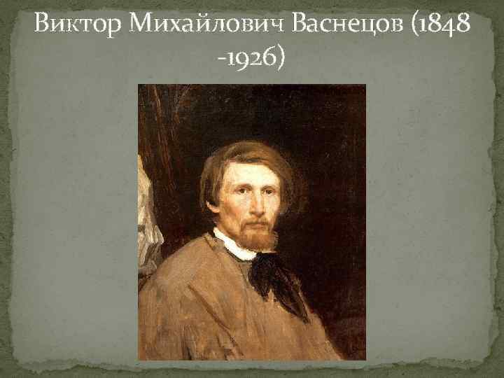 Виктор Михайлович Васнецов (1848 -1926) 