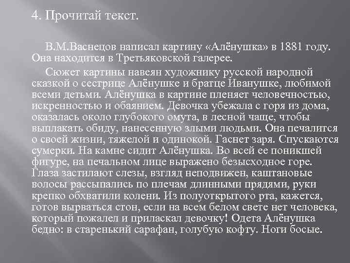 4. Прочитай текст. В. М. Васнецов написал картину «Алёнушка» в 1881 году. Она находится