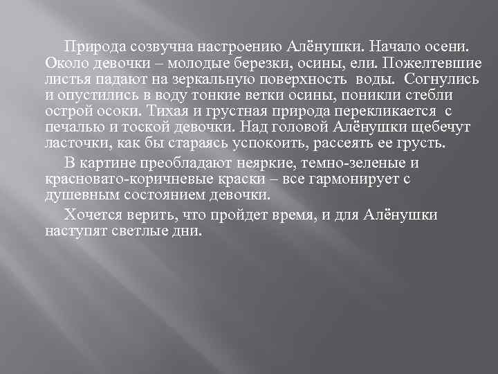 Природа созвучна настроению Алёнушки. Начало осени. Около девочки – молодые березки, осины, ели. Пожелтевшие