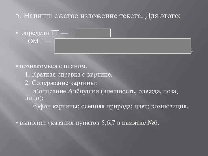 5. Напиши сжатое изложение текста. Для этого: ▪ определи ТТ — ОМТ — ;
