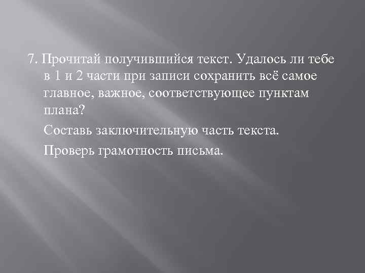 7. Прочитай получившийся текст. Удалось ли тебе в 1 и 2 части при записи