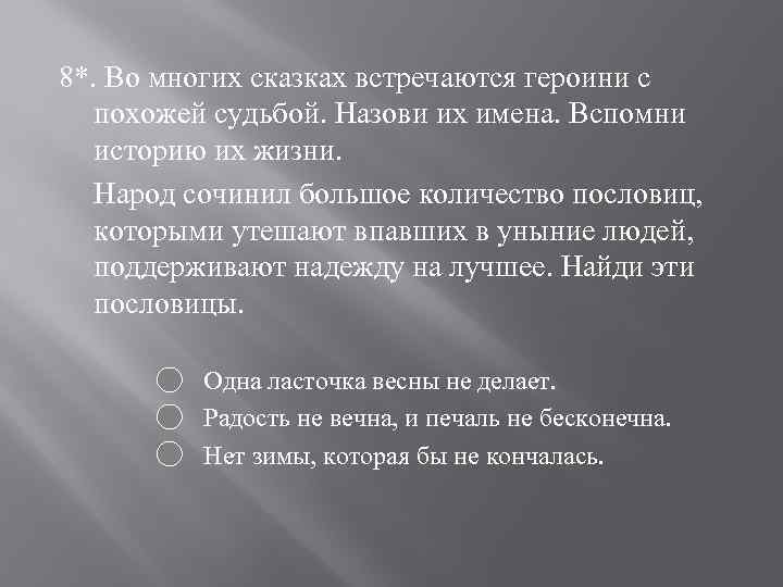 8*. Во многих сказках встречаются героини с похожей судьбой. Назови их имена. Вспомни историю