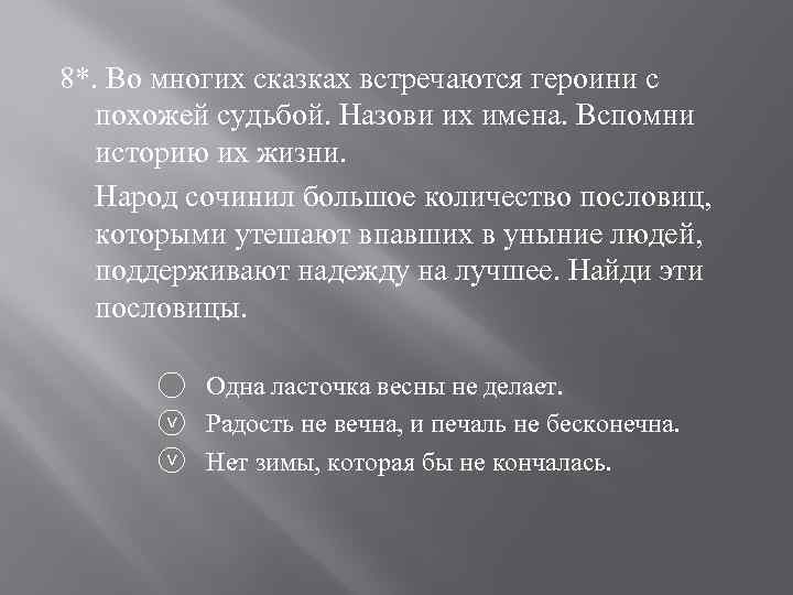 8*. Во многих сказках встречаются героини с похожей судьбой. Назови их имена. Вспомни историю