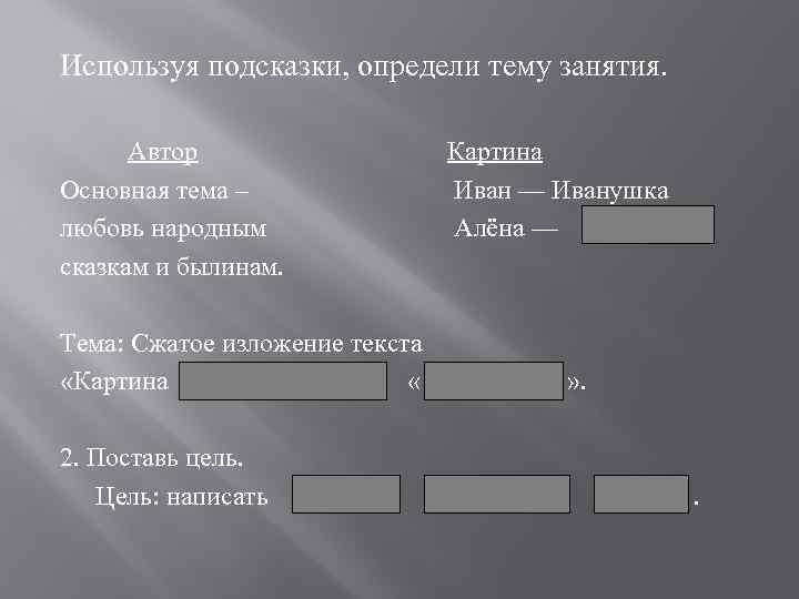 Используя подсказки, определи тему занятия. Автор Основная тема – любовь народным сказкам и былинам.