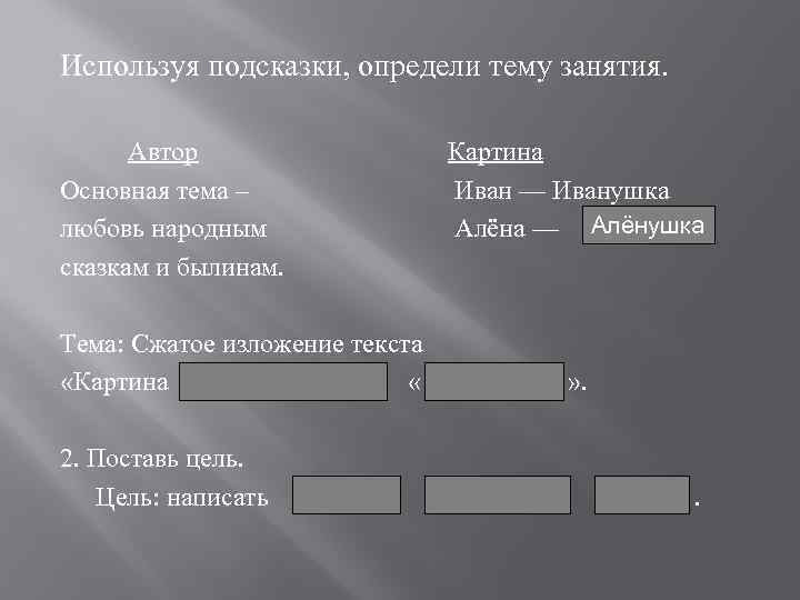 Используя подсказки, определи тему занятия. Автор Основная тема – любовь народным сказкам и былинам.