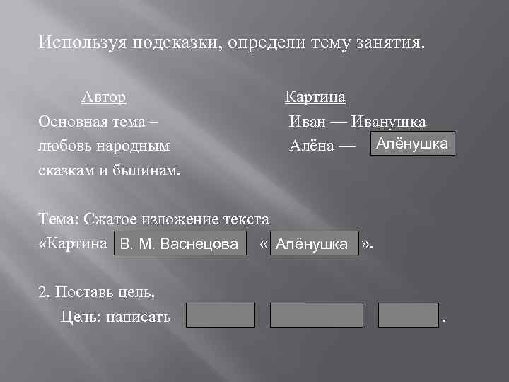 Используя подсказки, определи тему занятия. Автор Основная тема – любовь народным сказкам и былинам.