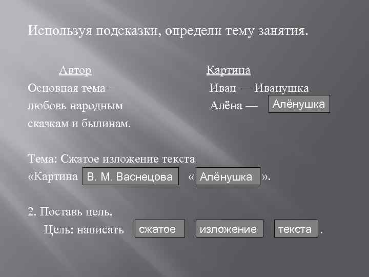 Используя подсказки, определи тему занятия. Автор Основная тема – любовь народным сказкам и былинам.