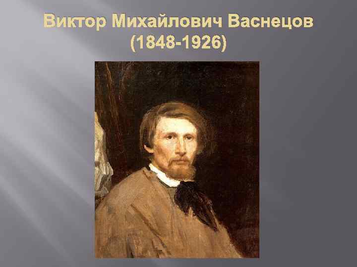 Виктор Михайлович Васнецов (1848 -1926) 