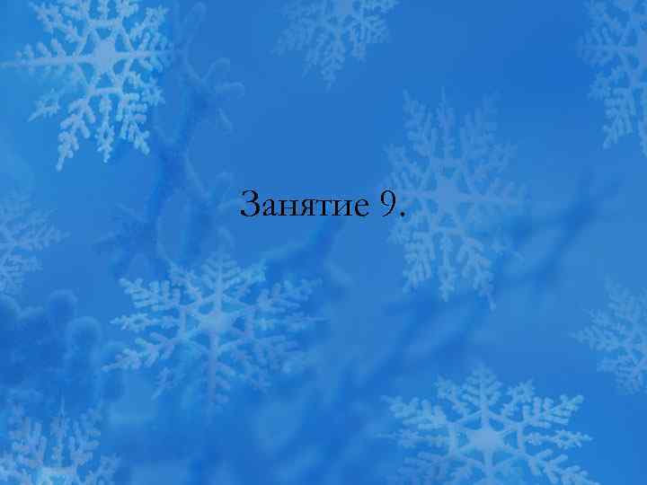 Занятие 9. 