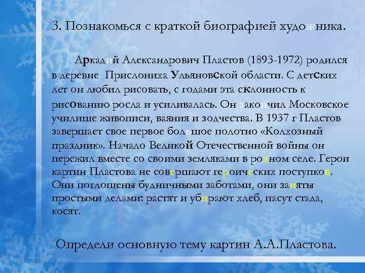 3. Познакомься с краткой биографией художника. Аркадий Александрович Пластов (1893 -1972) родился в деревне